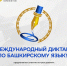 Международный диктант по башкирскому языку приглашает к участию - Культурный мир Башкортостана