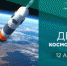 С Днём космонавтики! - Совет гор. округа Уфа