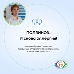 Поллиноз!
