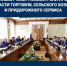 На «Инвестчасе» рассмотрели проекты в области торговли, сельского хозяйства и придорожного сервиса - Инвестиционный портал