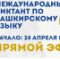 Приглашаем на Международный диктант по башкирскому языку - БГАУ