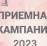 Приемная кампания-2023 в Башкортостане: брифинг в прямом эфире - БГАУ