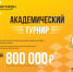 «Роснефть» проведет Академический турнир - Башинформ