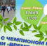 В мае в Уфе пройдут «Зарядки с чемпионом» - Башинформ