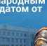 Народный кандидат от ЛДПР - ЛДПР
