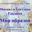 Две выставки к юбилею художника Михаила Гладких открылись в Уфе - Культурный мир Башкортостана