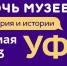 Уфимцев приглашают на «Ночь музеев-2023» - Город Уфа
