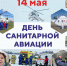 14 мая — День санитарной авиации! - РКБ им. Г.Г. Куватова