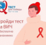 Республиканский центр СПИД проводит бесплатное, анонимное, экспресс-тестирование на ВИЧ-инфекцию - ГБУЗ РЦПБ со СПИДом и ИЗ