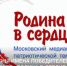 Конкурс VIII Московского медиафестиваля патриотической тематики «РОДИНА В СЕРДЦЕ» - Союз журналистов