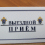 Первый заместитель руководителя следственного управления проведет прием жителей Уфы и близлежащих районов республики - Следственный комитет