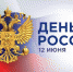 С ДНЁМ РОССИИ! - Федерация профсоюзов РБ