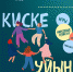 Дом культуры РЦНТ приглашает на Киске уйын «Ҡырҡты уҙҙырып – ҡаталарҙы туҙҙырып» - Культурный мир Башкортостана