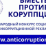 Вместе против коррупции! - РКИБ