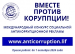 Вместе против коррупции!