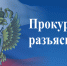 Прокуратура Калининского района разъясняет - Город Уфа
