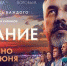 В российский кинопрокат выходит фильм «Дыхание», рассказывающий о подвиге медиков - Детская поликлиника №4