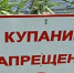 Не игнорируйте знак «купание запрещено»! - Город Уфа