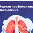 Неделя профилактики рака легких - Детская поликлиника №4