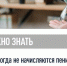 Важно знать, что сроки, когда не начисляются пени за ошибки в уведомлениях, продлены до конца года - Город Уфа