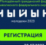 В Башкирии пройдет IV молодежный гражданский форум ПФО «Йыйын молодежи – 2023» - Башинформ