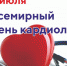 6 июля отмечается Всемирный День кардиолога - РКБ им. Г.Г. Куватова