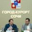 Глава Сочи и председатель СЖР обсудили ход подготовки форума «Вся Россия-2023» - Союз журналистов