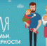 С Всероссийским днем семьи, любви и верности! - Федерация профсоюзов РБ
