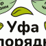 Уфа в порядке! - Город Уфа