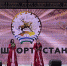 Башкиры Челябинска отметили "Сабантуй" - Культурный мир Башкортостана