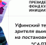 Уфимский ТЮЗ выиграл грант Президентского фонда культурных инициатив - Культурный мир Башкортостана