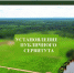 Сообщение о возможном установлении публичного сервитута - Город Уфа