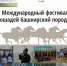 Как в Башкирии будет проходить международный фестиваль «Башҡорт аты» - Сетевое издание Республика Башкортостан