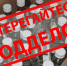Внимание: контрафакт! - Город Уфа