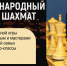 В Уфе отметят Международный День шахмат - Сетевое издание Ufaved.Info