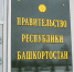 Место врио главы Минстроя Башкирии займет Владислав Сидоркин - ProUral.Info