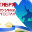 В Башкирии издан указ о подготовке к празднованию Дня Республики в 2023 году - Башинформ