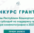пресс-служба Фонда грантов Главы РБ - Башинформ