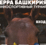 Для любителей мистики - Город Уфа