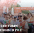 7000 бегунов в одном месте - Город Уфа
