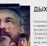 Выдыхай - Город Уфа