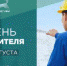 С Днем строителя! - Совет гор. округа Уфа
