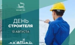 С Днем строителя!