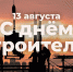 С Днем строителя! - Город Уфа