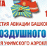 В Уфе День воздушного флота отметят в небе и на земле - Город Уфа