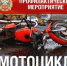 Профилактическое мероприятие \"Мотоцикл\" - ГИБДД УВД г. УФА
