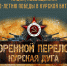 Музей Боевой Славы приглашает присоединиться к акции «Коренной перелом. Курская дуга» - Культурный мир Башкортостана