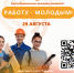 В Уфе пройдет ярмарка вакансий «Работу – молодым!» - Академия ВЭГУ