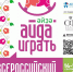 В Уфе пройдёт всероссийский фестиваль игр «Айда играть» - Сетевое издание Республика Башкортостан