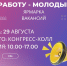 Приглашаем студентов и выпускников на ярмарку вакансий «Работу – молодым!» - БГПУ им.М.Акмуллы